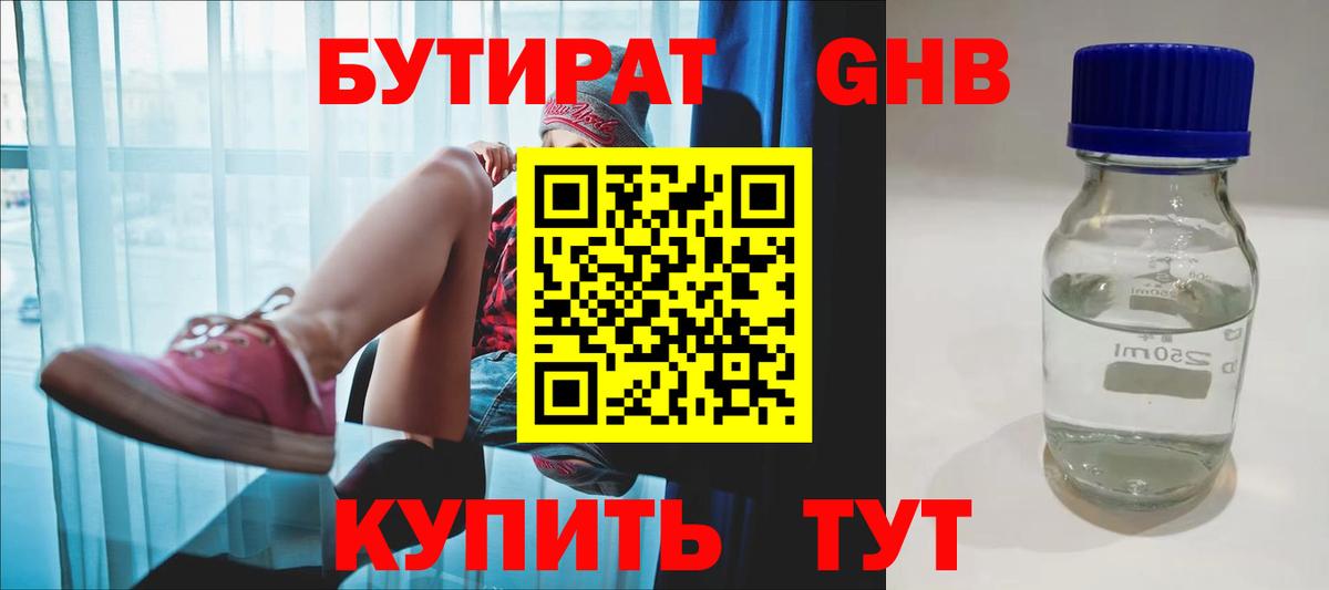 БУТИРАТ  Бутират оксибутират  Вход с VPN  Котовск 